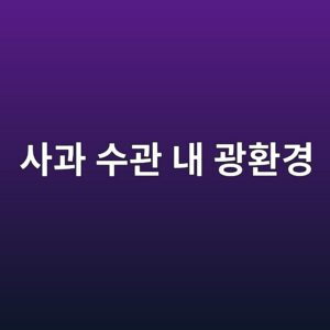 사과 수관 내 광환경이 꽃눈 형성과 과실 품질에 미치는 영향 4 ec82aceab3bc ec8898eab480 eb82b4 eab491ed9998eab2bd 1787373063