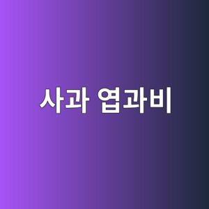 사과 엽과비가 과실 비대와 다음 해 꽃눈 형성에 미치는 영향 3 ec82aceab3bc ec97bdeab3bcebb984 1787373113