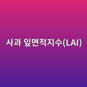 사과 잎면적지수(LAI)와 과실 생산성의 관계 3 ec82aceab3bc ec9e8eeba9b4eca081eca780ec8898lai 1787373084