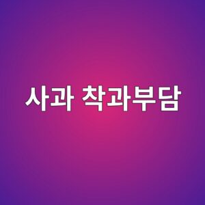 사과 착과부담이 수세와 해거리에 미치는 생리적 영향 2 ec82aceab3bc ecb0a9eab3bcebb680eb8bb4 1787373131