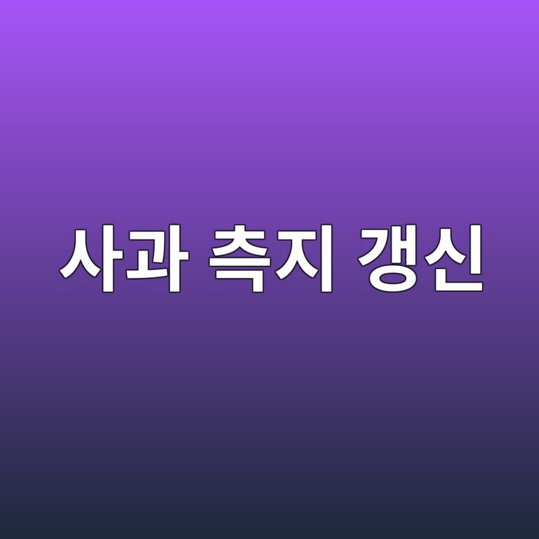 사과 고밀식 재배에서 측지 갱신이 필요한 이유와 판단 기준 1 ec82aceab3bc ecb8a1eca780 eab0b1ec8ba0 1787372986