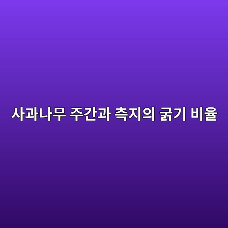 사과나무 주간과 측지의 굵기 비율이 수세 균형에 미치는 영향 2 ec82aceab3bceb8298ebacb4 eca3bceab084eab3bc ecb8a1eca780ec9d98 eab5b5eab8b0 ebb984ec9ca8 1787372956