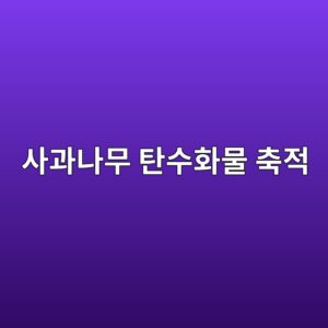 사과나무 탄수화물 축적과 다음 해 결실의 관계 1 ec82aceab3bceb8298ebacb4 ed8384ec8898ed9994ebacbc ecb695eca081 1787373178
